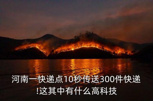河南一快遞點10秒傳送300件快遞!這其中有什么高科技