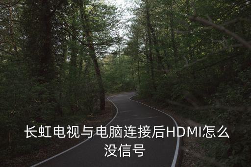  長虹電視與電腦連接后HDMI怎么沒信號(hào)