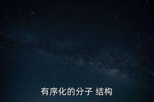 有序化的分子 結(jié)構(gòu)