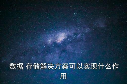 部門新系統(tǒng)數(shù)據(jù)存儲(chǔ)設(shè)計(jì),工業(yè)系統(tǒng)的數(shù)據(jù)存儲(chǔ)在設(shè)計(jì)服務(wù)器