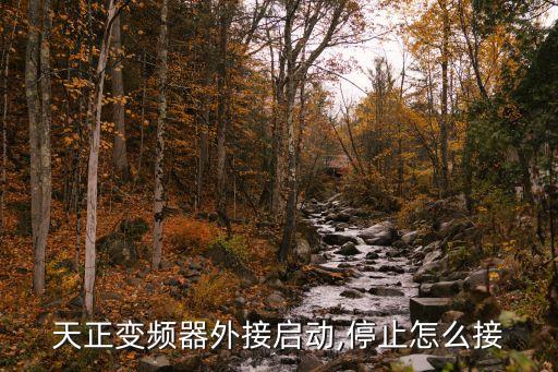 天正變頻器外接啟動,停止怎么接