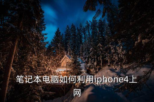 筆記本電腦如何利用iphone4上網(wǎng)