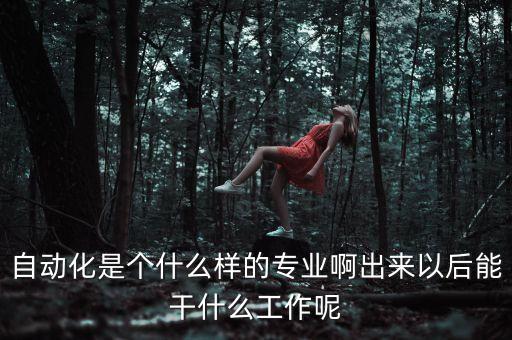 自動化設備做啥,電氣自動化設備包括哪些?
