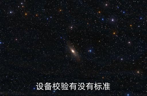 設備校驗有沒有標準