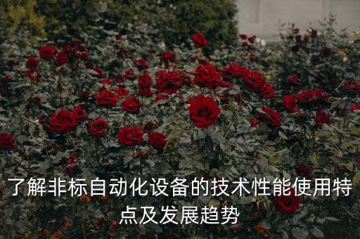 了解非標(biāo)自動化設(shè)備的技術(shù)性能使用特點及發(fā)展趨勢