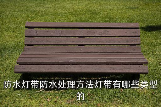 防水燈帶防水處理方法燈帶有哪些類(lèi)型的