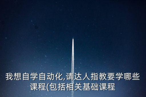 自動(dòng)化專業(yè)授課視頻,學(xué)自動(dòng)化，你會(huì)有什么體驗(yàn)?