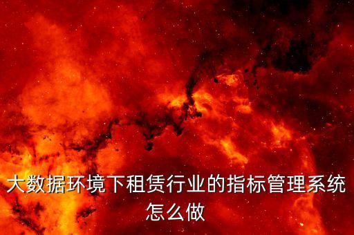 大數(shù)據(jù) 指標(biāo),大數(shù)據(jù)時代怎么做好金融行業(yè)指標(biāo)管理?