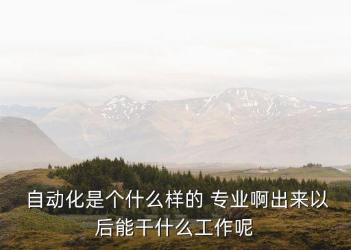 自動化與其他專業(yè)的關(guān)系,本科自動化研究生可以讀其他專業(yè)嗎