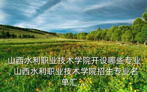 山西有電氣自動化的大專,大專電氣自動化找工作好找嗎