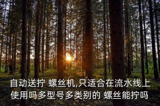 自動(dòng)化設(shè)備螺絲選用,打螺絲自動(dòng)化設(shè)備視頻
