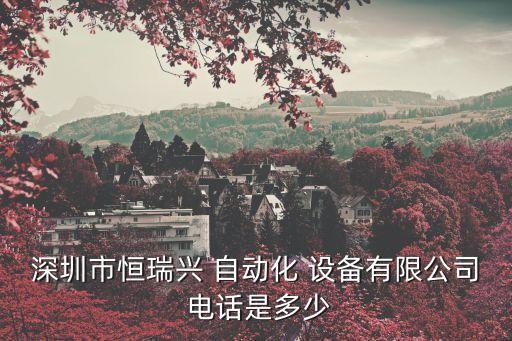 灌云自動化設備租賃電話