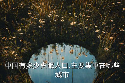 全國睡眠數(shù)據(jù),調(diào)查:我國國民睡眠時長不足八小時