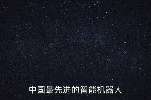 克來機電自動化有限公司簡介,全球最厲害的機器人是誰?