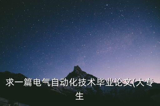 求一篇電氣自動(dòng)化技術(shù)畢業(yè)論文(大專生