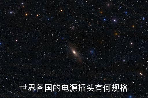 世界各國的電源插頭有何規(guī)格
