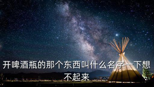 紅酒開瓶器自動化設備,紅酒開瓶器種類有哪些?