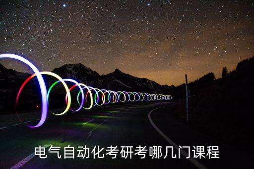 電氣自動(dòng)化考研考哪幾門課程