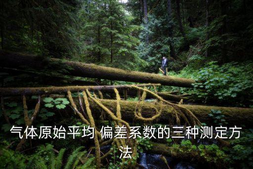 氣體原始平均 偏差系數(shù)的三種測(cè)定方法
