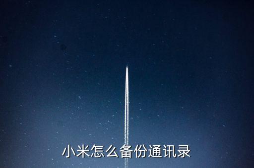 如何備份手機(jī)數(shù)據(jù)小米,怎么備份小米手機(jī)數(shù)據(jù)?