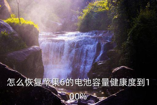 怎么恢復(fù)蘋果6的電池容量健康度到100%