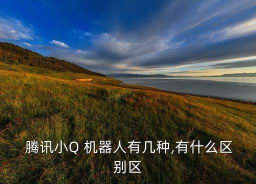 騰訊小q機(jī)器人二代