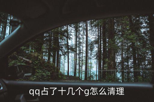 qq占了十幾個g怎么清理