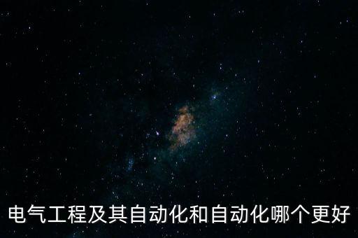 電氣工程及其自動化和自動化哪個(gè)更好