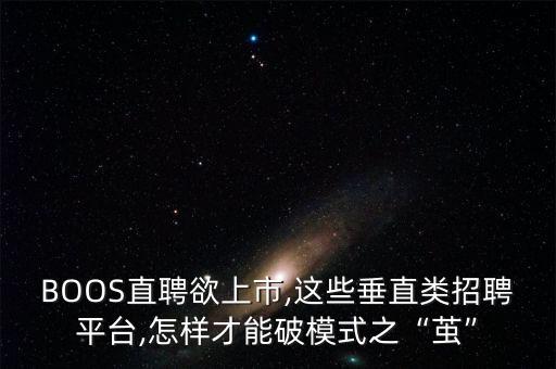 boss直聘電氣自動(dòng)化招聘,直聘是比較可靠的招聘平臺(tái)?