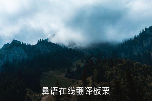 彝語(yǔ)在線翻譯板栗