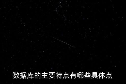 列式數(shù)據(jù)庫特點(diǎn)的是什么,數(shù)據(jù)庫的基本特點(diǎn)是什么?