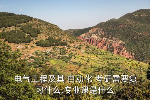  電氣工程及其 自動(dòng)化 考研需要復(fù)習(xí)什么,專業(yè)課是什么