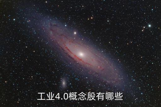 工業(yè)4.0概念股有哪些