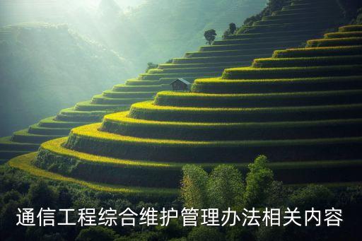 通信工程綜合維護管理辦法相關內容