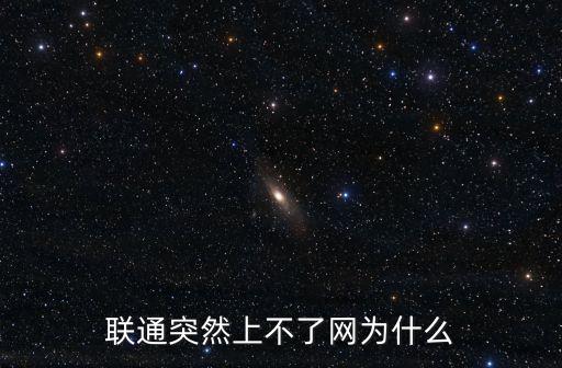 聯(lián)通卡打開(kāi)數(shù)據(jù)沒(méi)網(wǎng)絡(luò),數(shù)據(jù)連接打開(kāi)不能上網(wǎng)怎么辦?