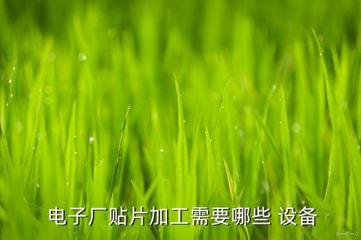 福州自動(dòng)化電子元器件設(shè)備,福州銘銘自動(dòng)化設(shè)備有限公司