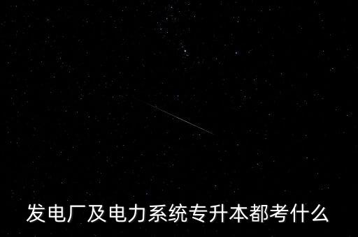 電氣自動(dòng)化專本要考什么