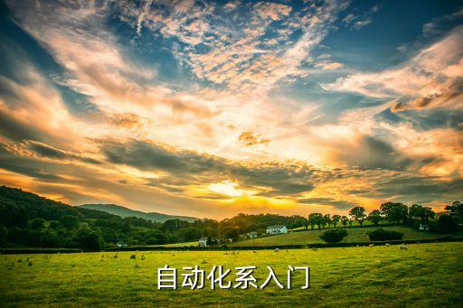 自動化專業(yè)需要有什么基礎(chǔ),學(xué)自動化需要什么基礎(chǔ)?