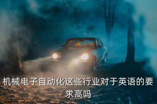 機械電子自動化這些行業(yè)對于英語的要求高嗎