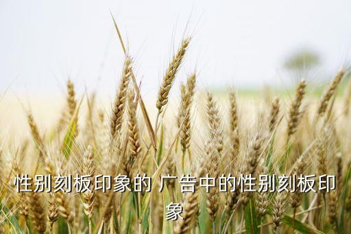 廣告女性數(shù)據(jù),中國女性收入 數(shù)據(jù)