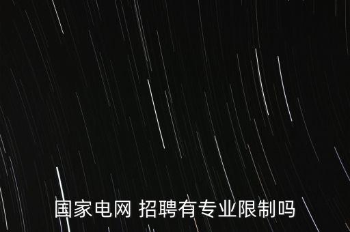 國家電網(wǎng) 招聘有專業(yè)限制嗎