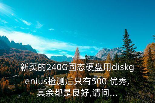 新買的240G固態(tài)硬盤用diskgenius檢測后只有500 優(yōu)秀,其余都是良好,請問...