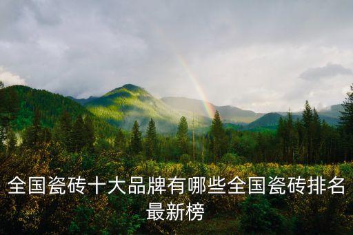 瓷環(huán)自動化設備廠家排名,瓷磚背膠十大名牌廠家排行榜?