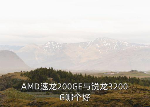 200ge,速龍200ge與銳龍1200比較優(yōu)勢在哪里?