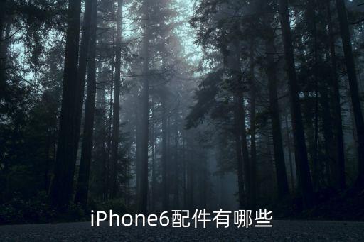 iPhone6配件有哪些
