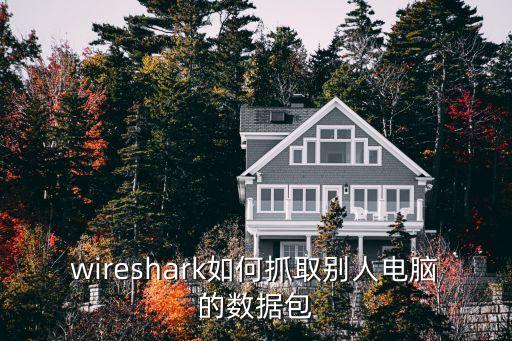 wireshark如何抓取別人電腦的數(shù)據(jù)包