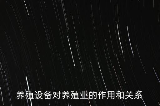養(yǎng)殖設(shè)備對養(yǎng)殖業(yè)的作用和關(guān)系