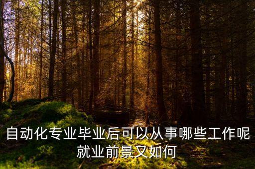 自動(dòng)化專(zhuān)業(yè)畢業(yè)后可以從事哪些工作呢就業(yè)前景又如何
