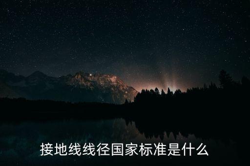 接地線線徑國家標(biāo)準(zhǔn)是什么