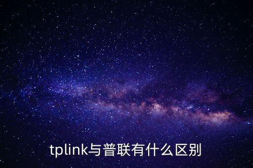 tplink與普聯(lián)有什么區(qū)別